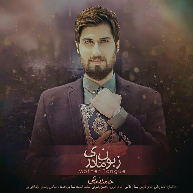 دانلود آهنگ زبون مادری دانلود آهنگ زبون مادری